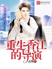 重生襄江的導演