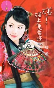 碰!碰上鬼靈精(麻將三缺一系列)