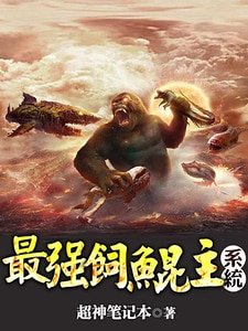 最強飼鯤主系統