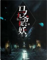 馬九爺捉妖
