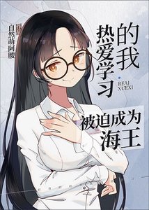 (綜漫同人)熱愛學習的我被迫成為海王