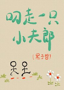 叼走一隻小夫郎