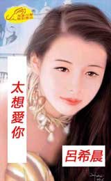 太想愛你