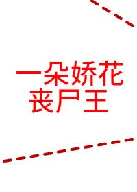 一朵嬌花喪屍王