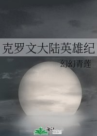 克羅文大陸英雄紀