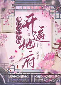 我將永生花坊開遍地府