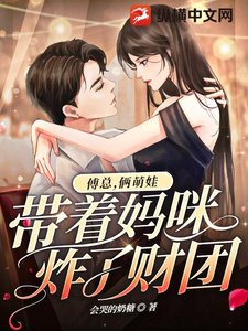 傅總,倆萌娃帶著媽咪炸了財團