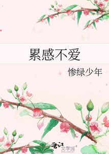 累感不愛