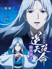 (动漫同人)穿越狐妖:面具团之逆天改命