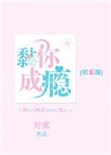黏你成癮[娛樂圈]