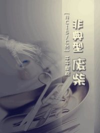 （BG-主犯罪心理同人）非典型废柴