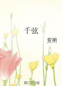 千弦