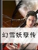 幻雪妖孽传