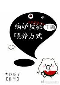 病娇反派正确喂养方式 