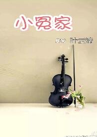 小冤家