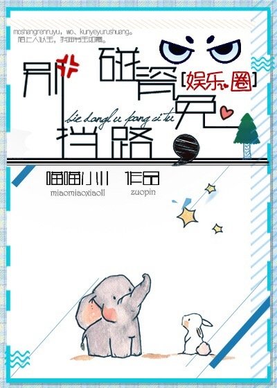 別擋路，碰瓷兔！[娛樂圈]
