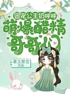 團寵公主奶呼呼：萌爆醋精哥哥們
