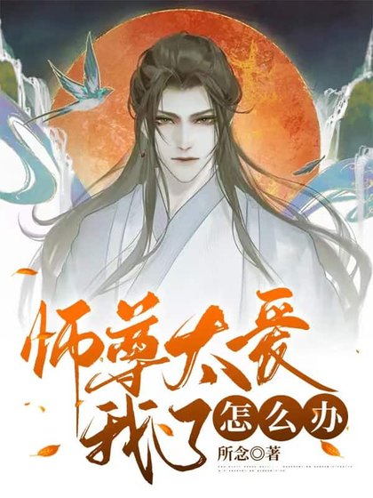 師尊太愛我了怎麼辦